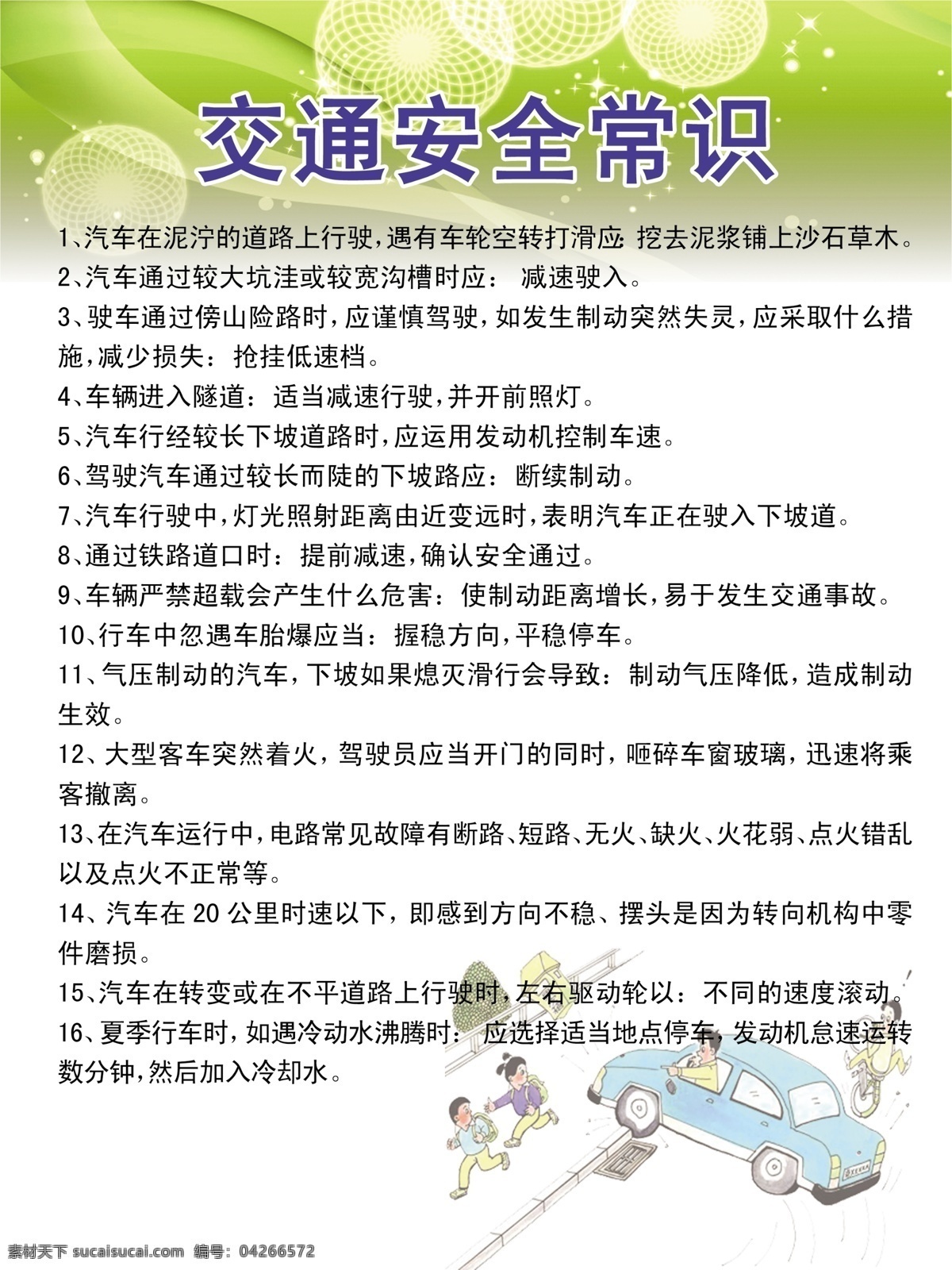 交通安全 展板 安全 挂图 广告设计模板 交通 交通安全展板 绿色 宣传 源文件 知识 展板模板 其他展板设计