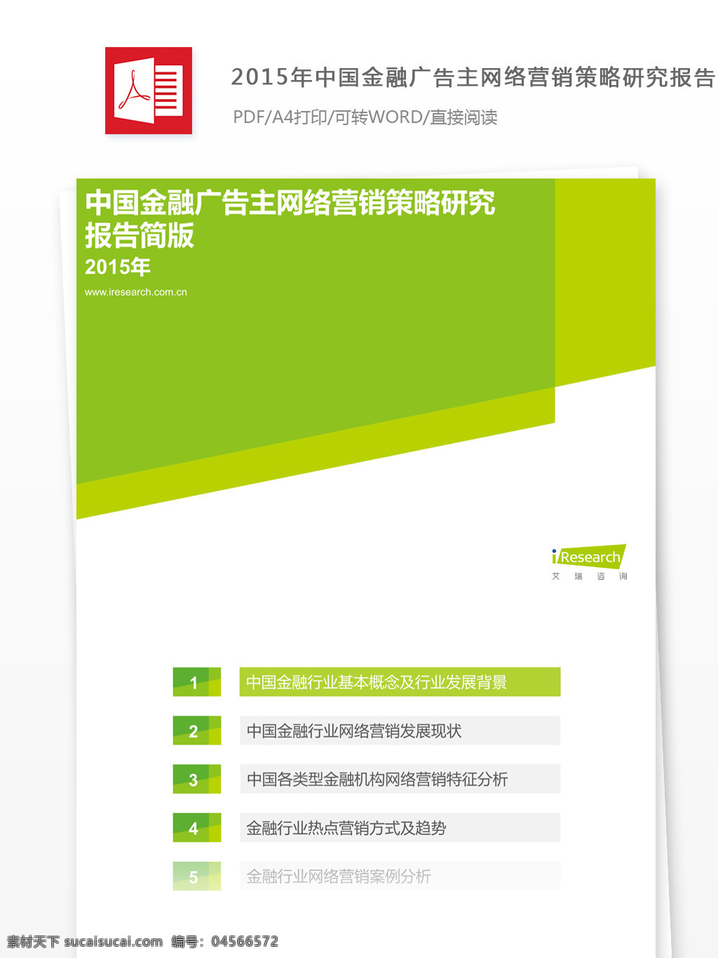 中国 金融 广告主 网络营销 策略 研究报告