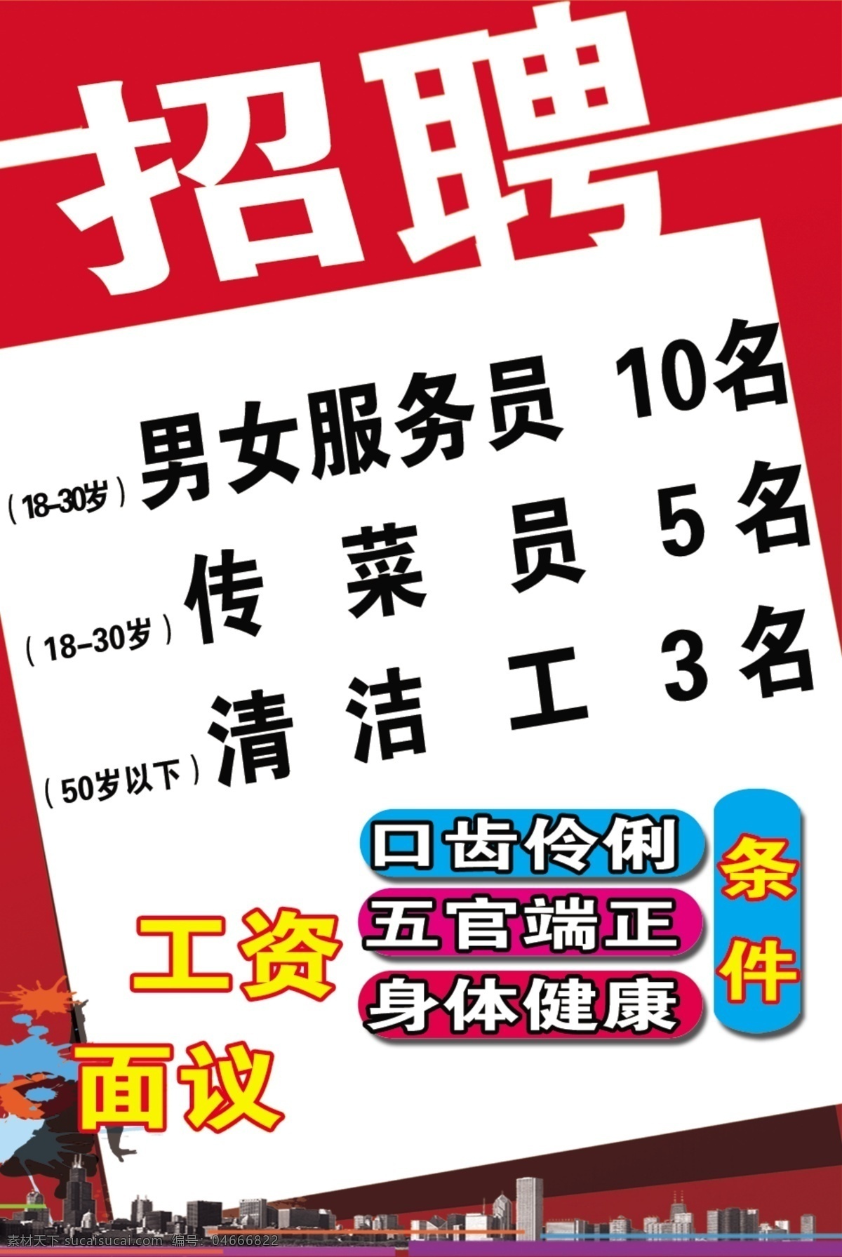 招聘 海报背景素材 宣传栏背景图 招聘设计背景 店铺招聘素材 红底招聘背景 招聘海报