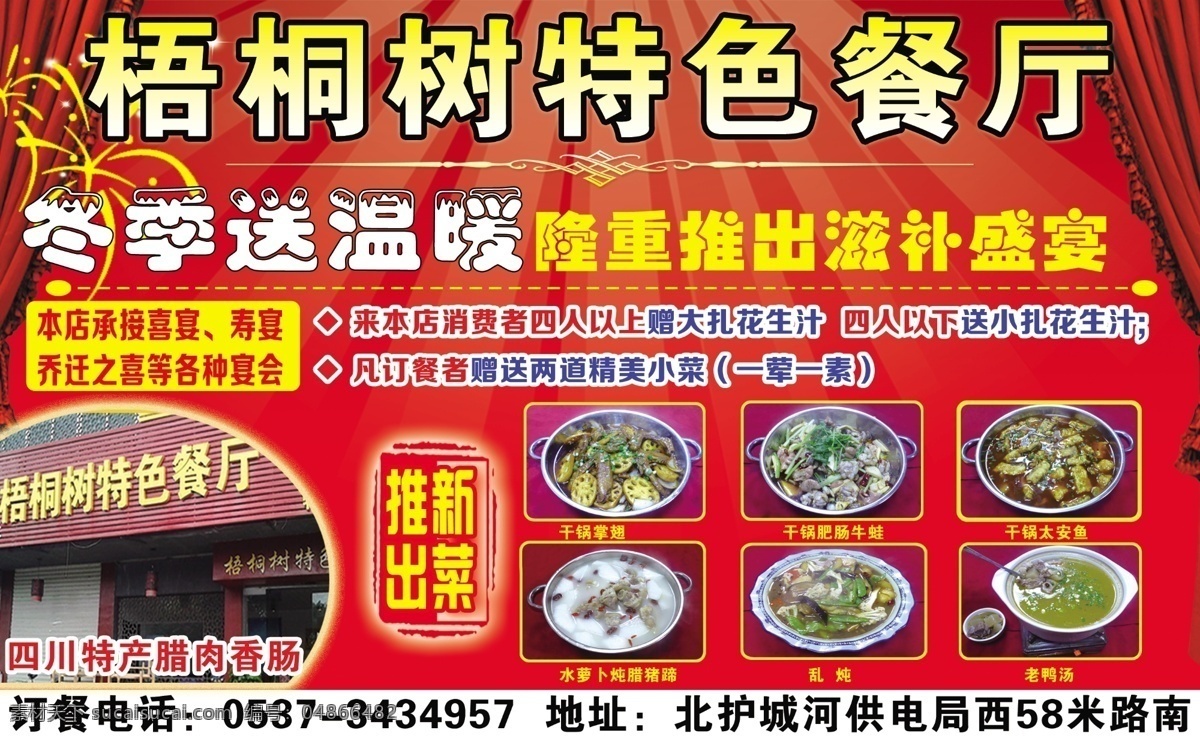 梧桐树 特色 餐厅 饭店 冬季活动 特色菜 dm宣传单 红色