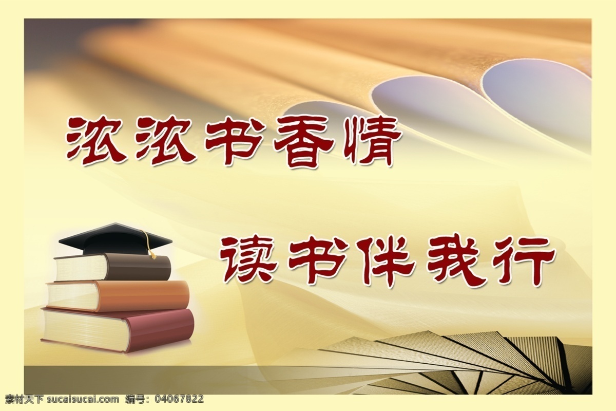 学校展牌 读书展牌 读书广告 浓浓书香情 读书伴我行 读书标语 学校标语 展板模板