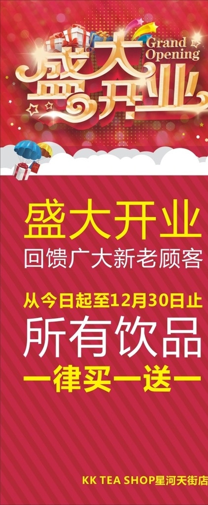 盛大开业 买一送一 奶茶 饮品 红色 招贴设计