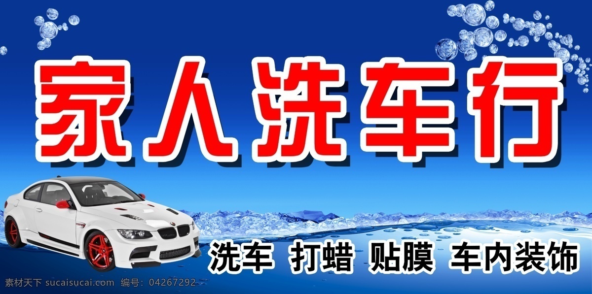 家人洗车行 洗车 洗车行 家人 车行 分层 源文件