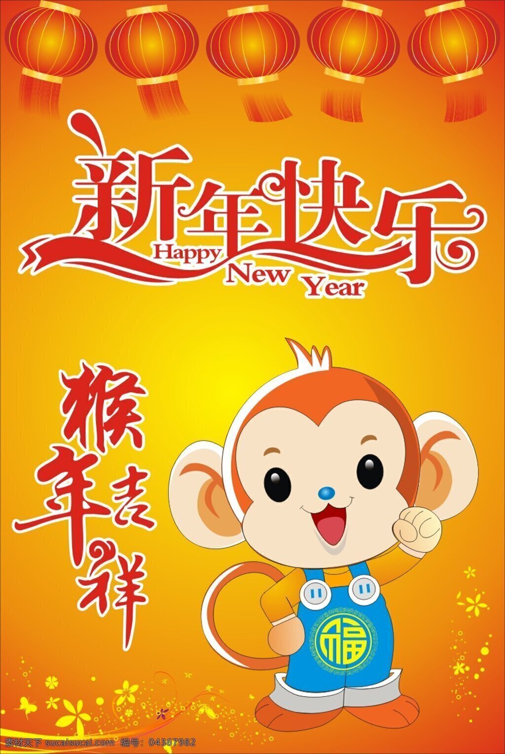 新年海报 灯笼 卡通猴子 新年快乐 猴年吉祥 橙色