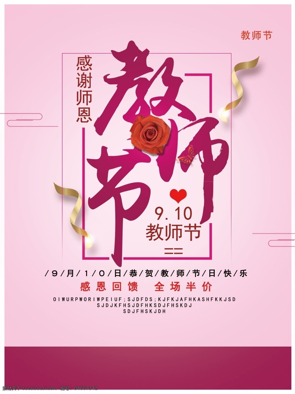 粉红色 简约 创意 教师节 海报 教师节海报 教师节促销 感恩教师节 教师节快乐 教师节晚会 教师节展板 教师节背景 教师节图片 教师节宣传 教师节活动 教师节广告 教师节贺卡 教师节素材 教师节设计 教师节模版 教师节单页 教师节彩页 教师节背板 教师节传单