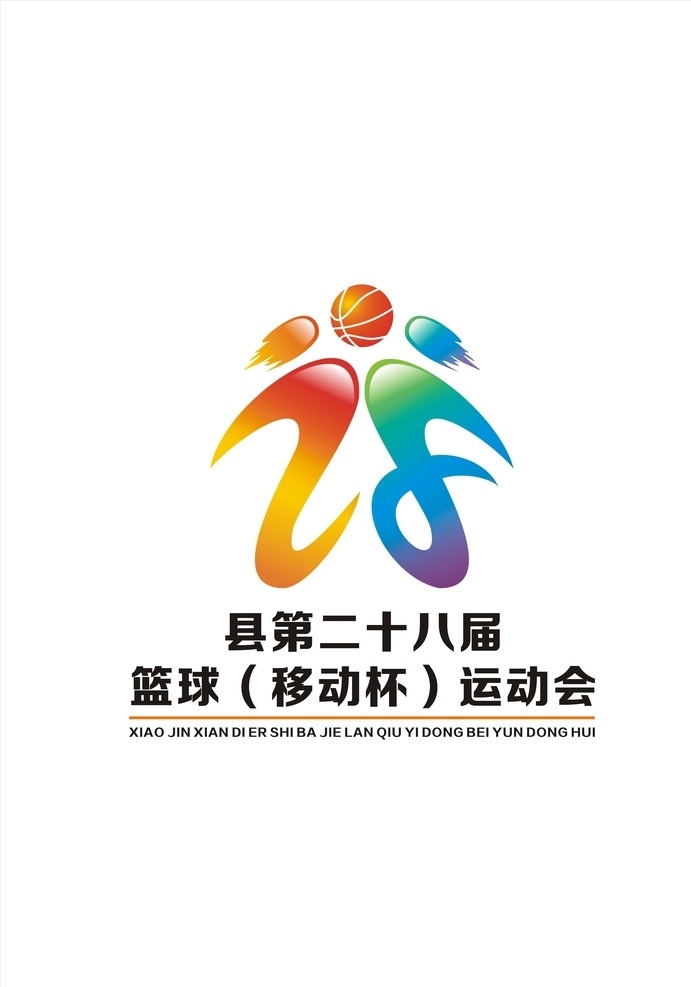 28届运动会 篮球 球类运动 移动 nba logo设计