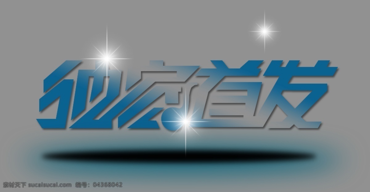 发光独家首发素材图片下载-素材编号04368042-素材天下图库
