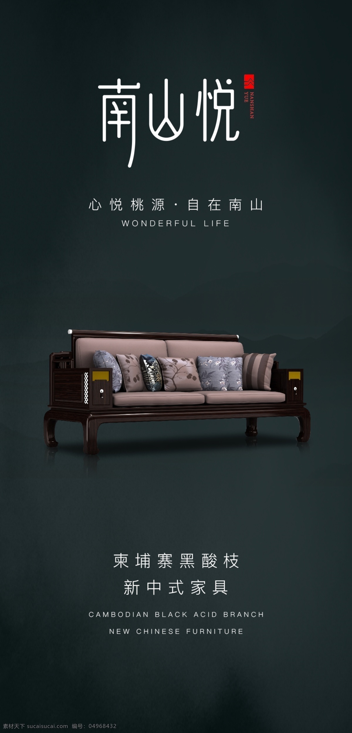 新 中式 家具 海报 新中式 古典 山水 红木家具 展架 黑色 深色 2020 年 作品