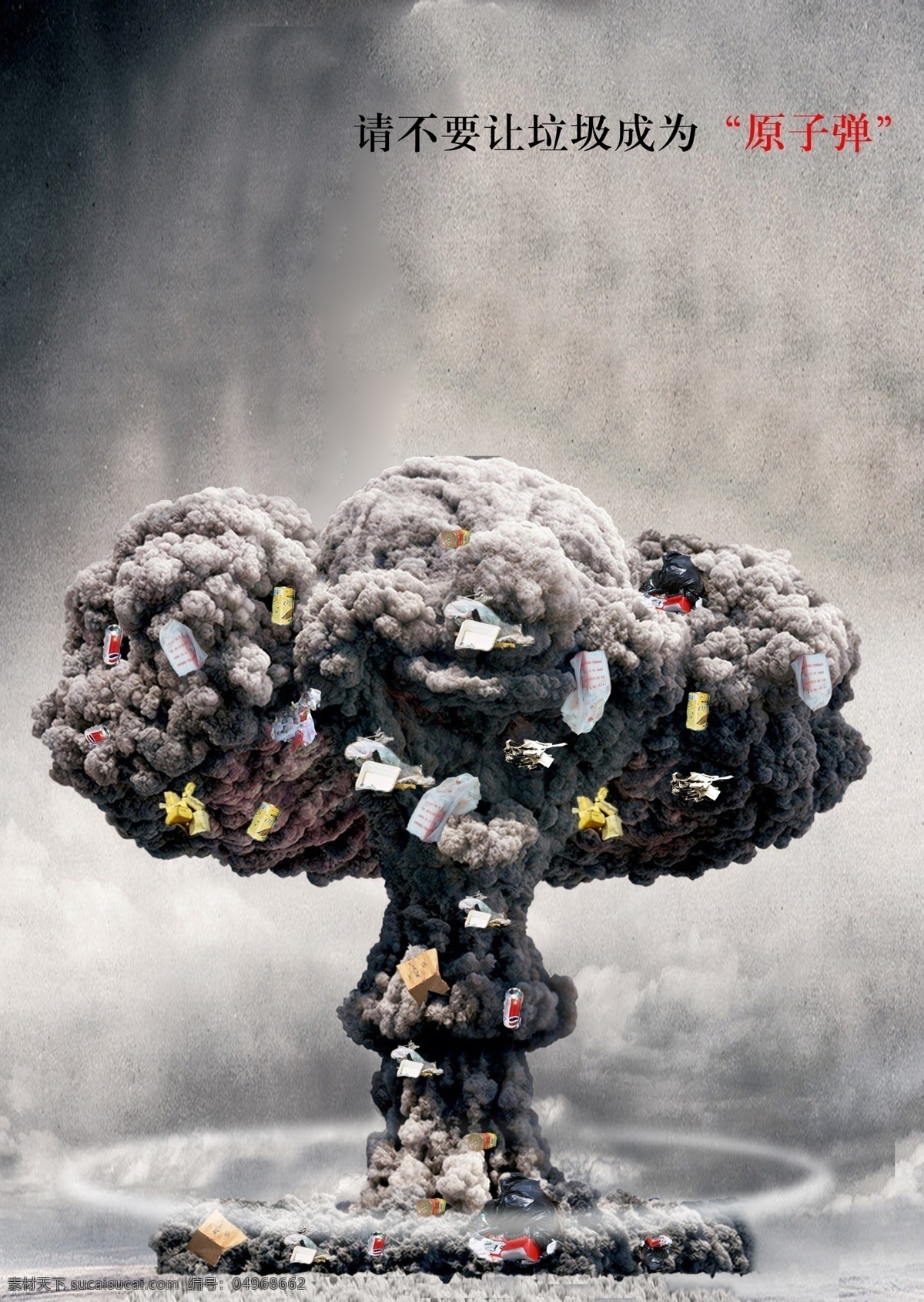 环保海报 环保 海报 垃圾 原子弹 灰色