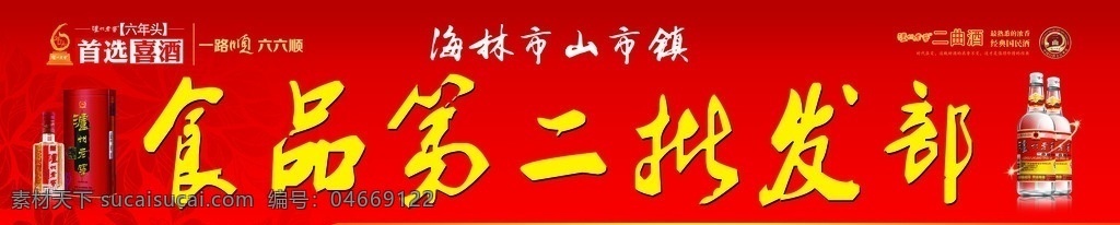 泸州 老窖 系列 喷绘 布 泸州老窖 泸州老窖喷绘 食品批发部 六年陈 二头曲 psd分层 分层