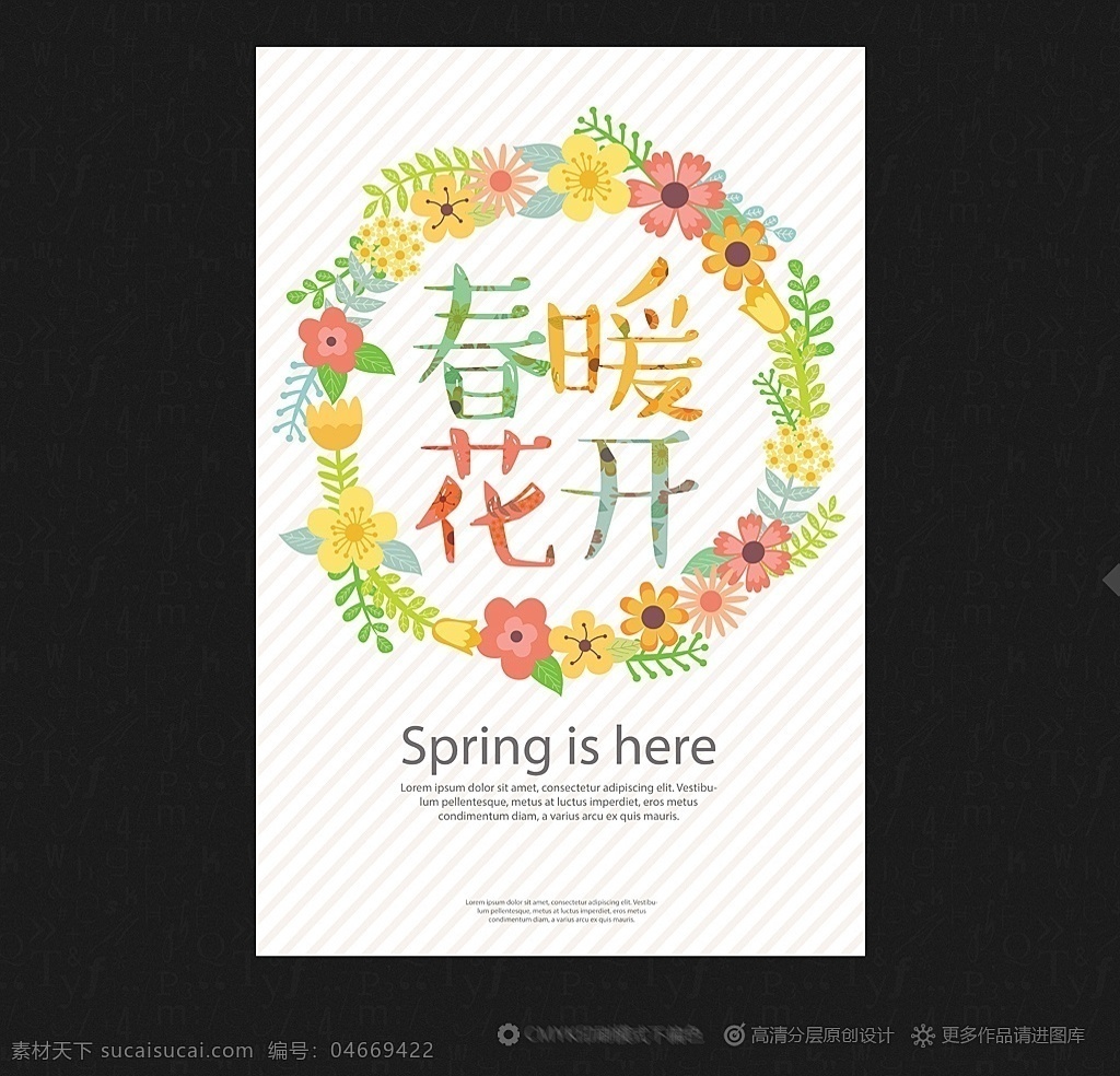 春天 约惠春天 春天快乐 春天来了 春天海报 spring 春暖花开 春游 春天淘宝 春天打折 春天背景 春天素材 迎春天 春天展 春装 春季 钜惠春天 春天晚会 鸡年春天 2017春天 春天背板 春天促销 恭贺春天 春资绽放 春天来了海报 春天舞台 春天封面 春天门头 春天布置 过春天