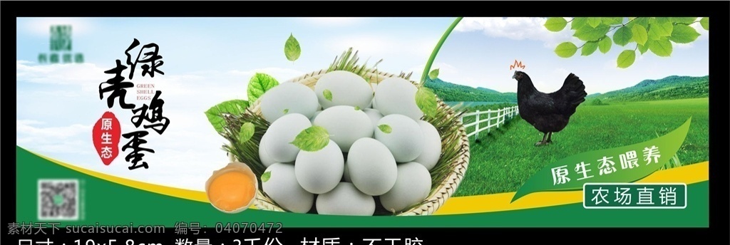绿壳鸡蛋海报 海报 画面 绿色 有机 自然 源生态 乌鸡 贴纸 不干胶 包装设计