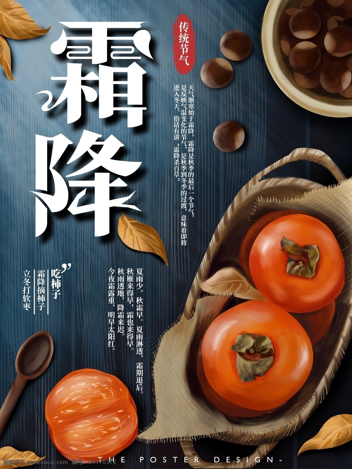 原创 手绘 霜降 节气 宣传海报 中国传统 节日 习俗风俗 柿子 复古 肌理感 中国风 落叶 节日海报