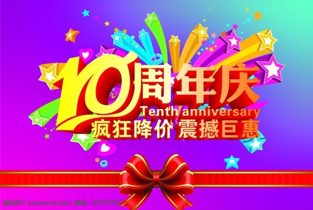 10周年庆 周年庆 10周年 立体字 周年 庆典 降价 巨惠 广告模板 矢量