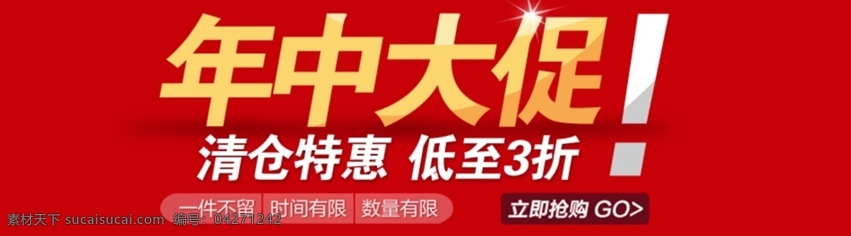 淘宝 促销 海报 红底 模板 年中促销海报 清仓 淘宝促销 淘宝素材