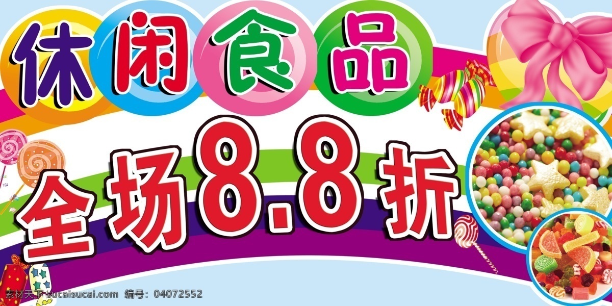 彩虹桥 吊牌 广告设计模板 蝴蝶结 零食 其他模版 糖果 休闲食品 招牌 模板下载 休闲食品招牌 造型 全场88折 源文件 矢量图 其他矢量图