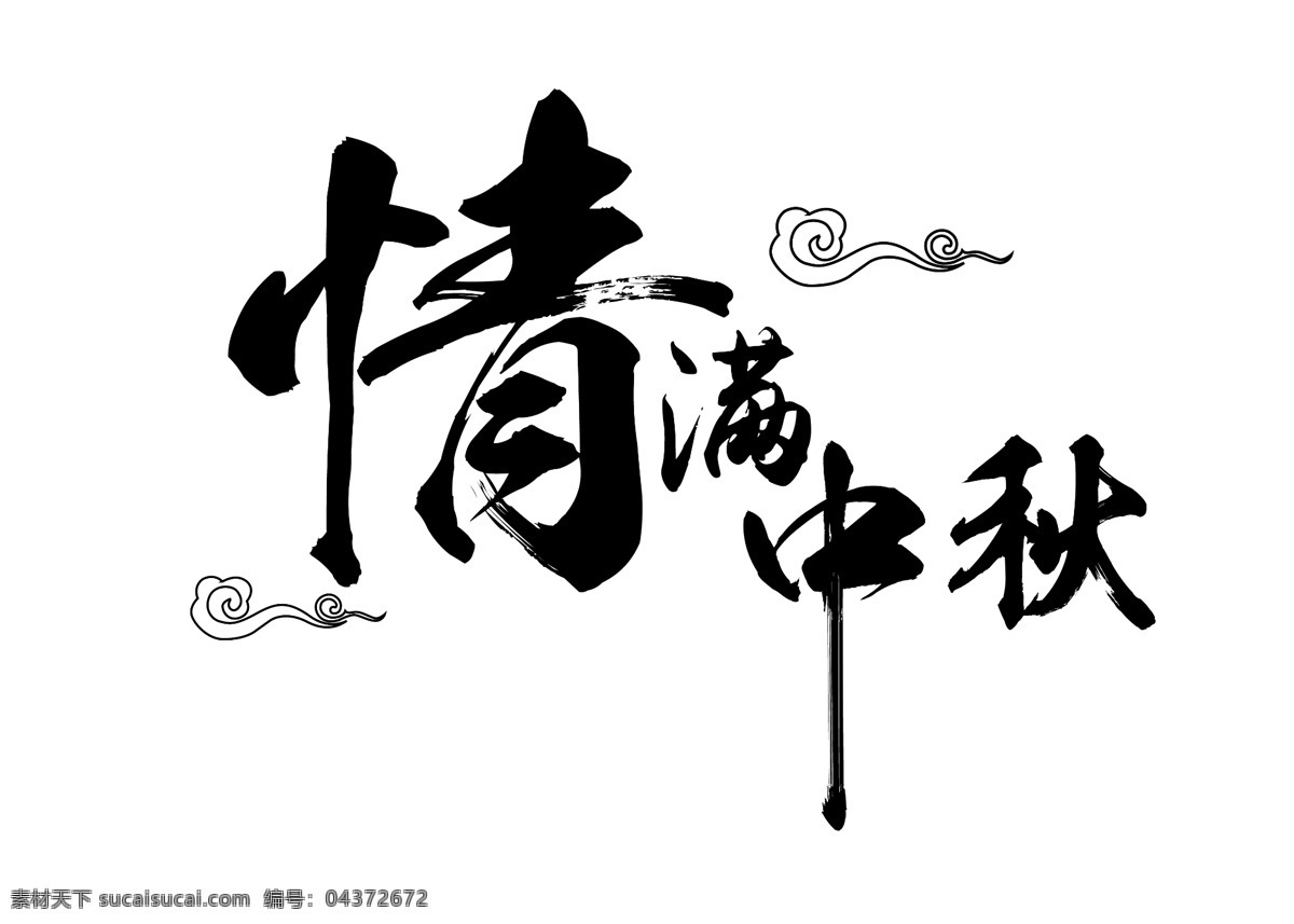 情 满 中秋 艺术 字 情满中秋 艺术字 毛笔字 中国风 祥云