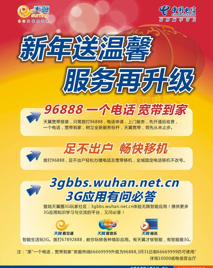 电信 电信海报 套餐 宣传板 宣传单 业务 新年 送 温馨 矢量 模板下载 海报 宣传海报 彩页 dm