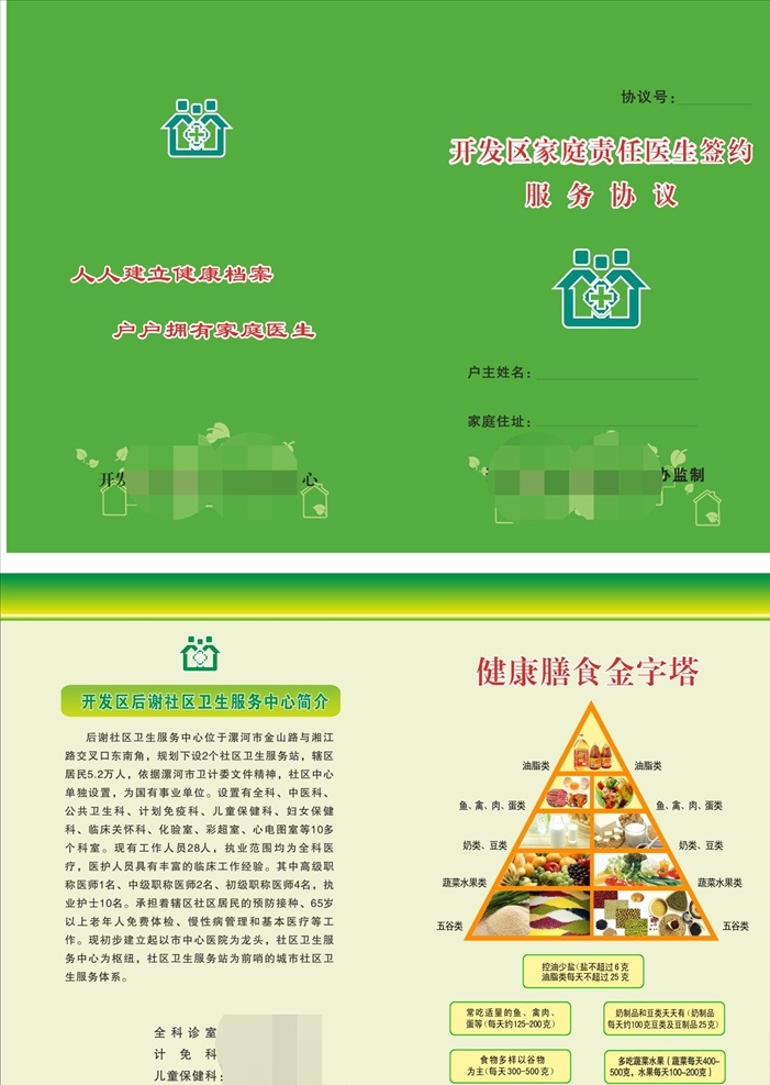 家庭医生 签约 服务 协议书 签约服务 卫生 logo 善食金字塔 画册设计