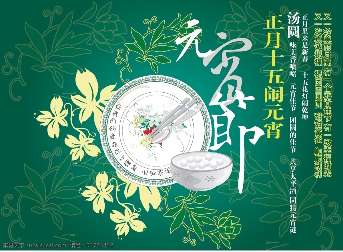 元宵节 闹 元宵 正月十五 汤圆 筷子 碗 花边 花纹 展板 节日素材 2015 新年 元旦 春节