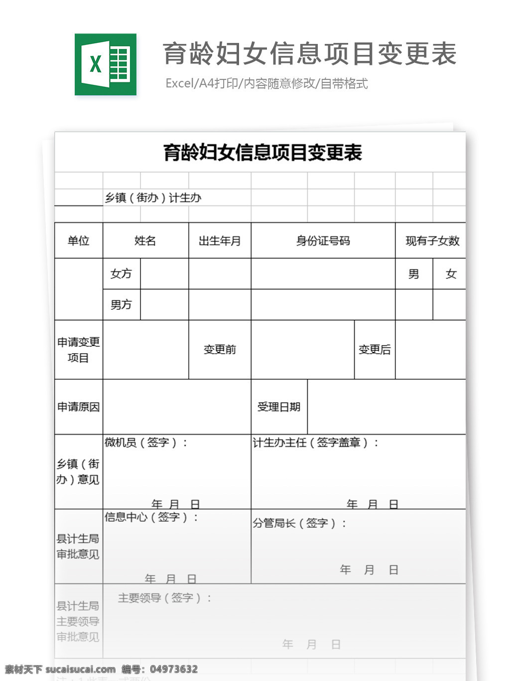 育龄 妇女 信息 项目 变更 表 表格模板 图表 表格设计 表格 财务报表 女性 行业表格 应用文书