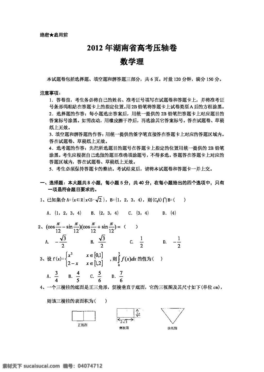 数学 人教 新 课 标 b 版 湖南省 高考 压轴 卷数 学理 试卷 高考专区