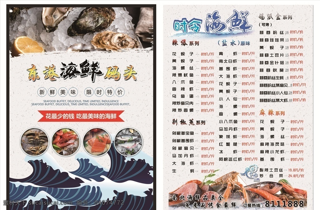 海鲜点菜单 点菜单 东港海鲜 海鲜dm 海鲜菜谱 菜谱 时令海鲜 小吃菜谱 菜单 dm 源文件 分层