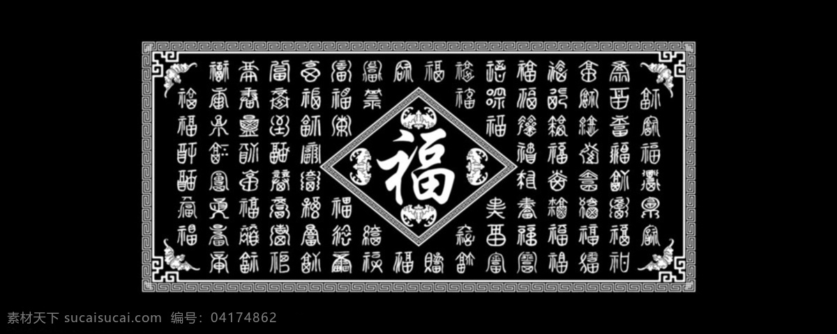 福字图 百福图 福 字图 万福 灰度图 文化艺术 传统文化 bmp