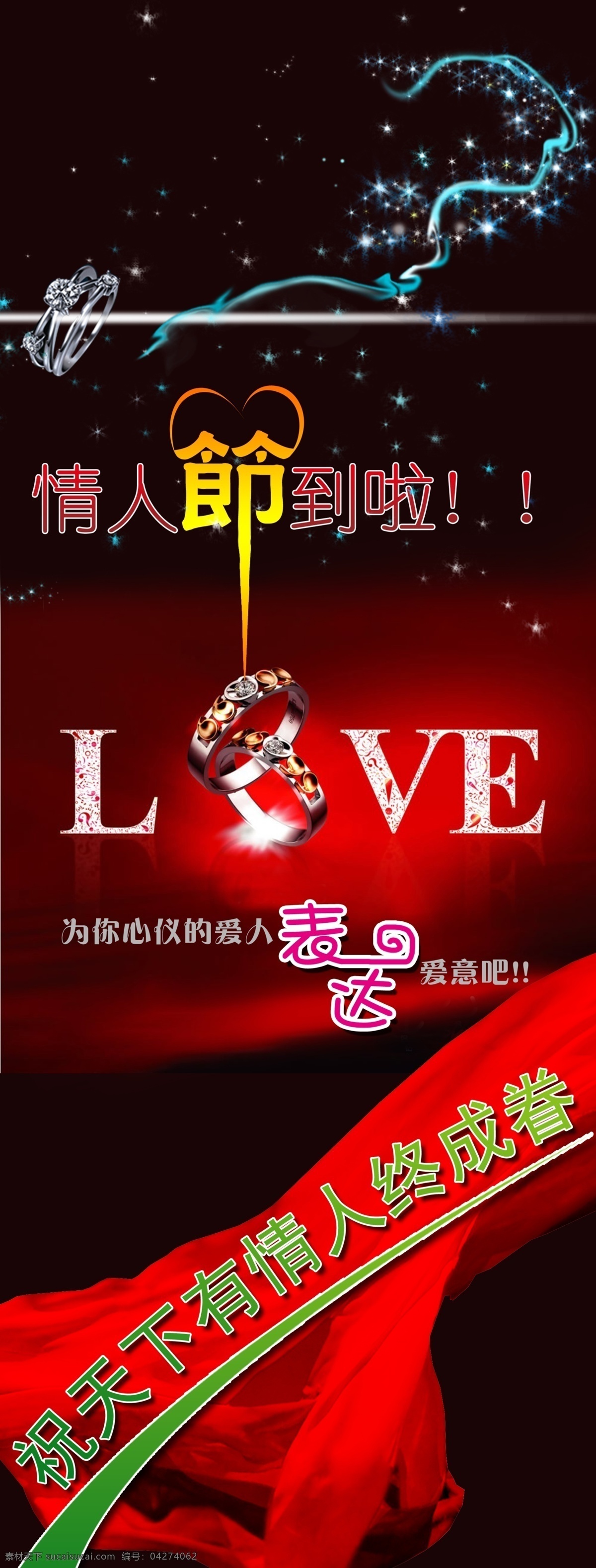 情人节 x 展架 love 彩带 节日素材 戒指 星星 源文件 情人节七夕