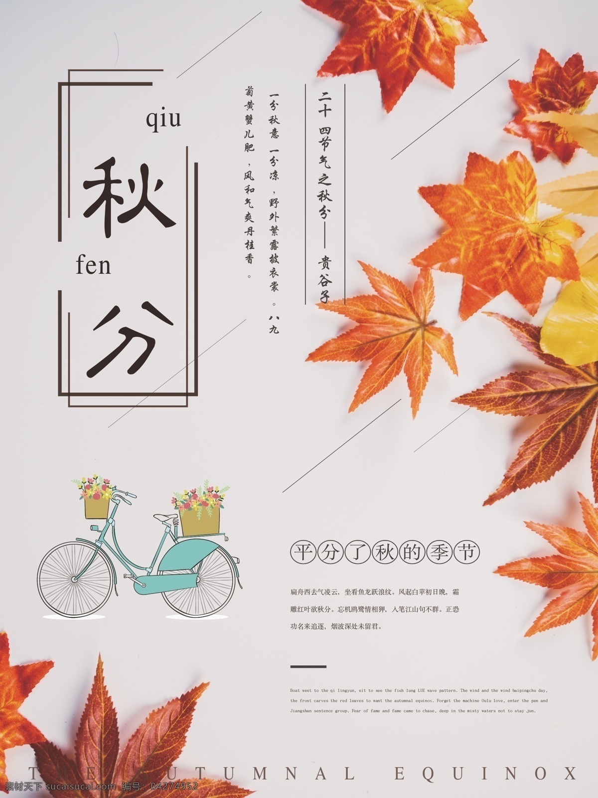 红色 枫叶 二十四节气 之秋 分 简约 海报 红色枫叶 手绘自行车 简约风格