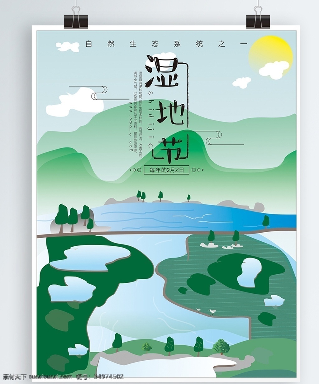 湿地 节 公益 原创 插画 海报 湿地节海报 原创插画海报 公益原创 插画海报 湿地节