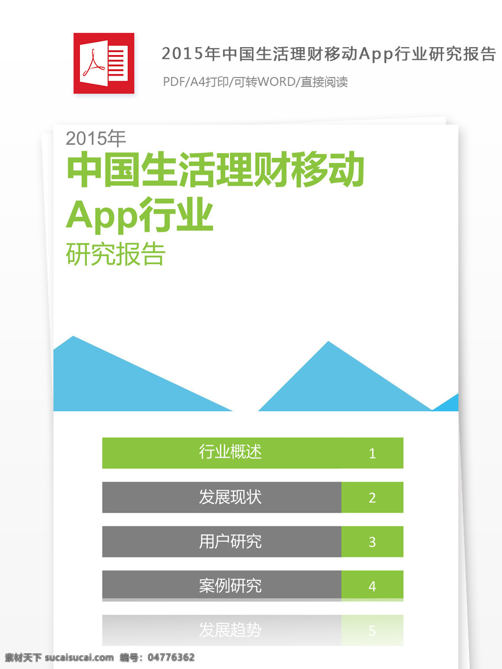 2015 年 中国 生活 理财 移动 app 行业报告 框架 行业分析报告 数据报告 商业报告模板 研究报告 行业