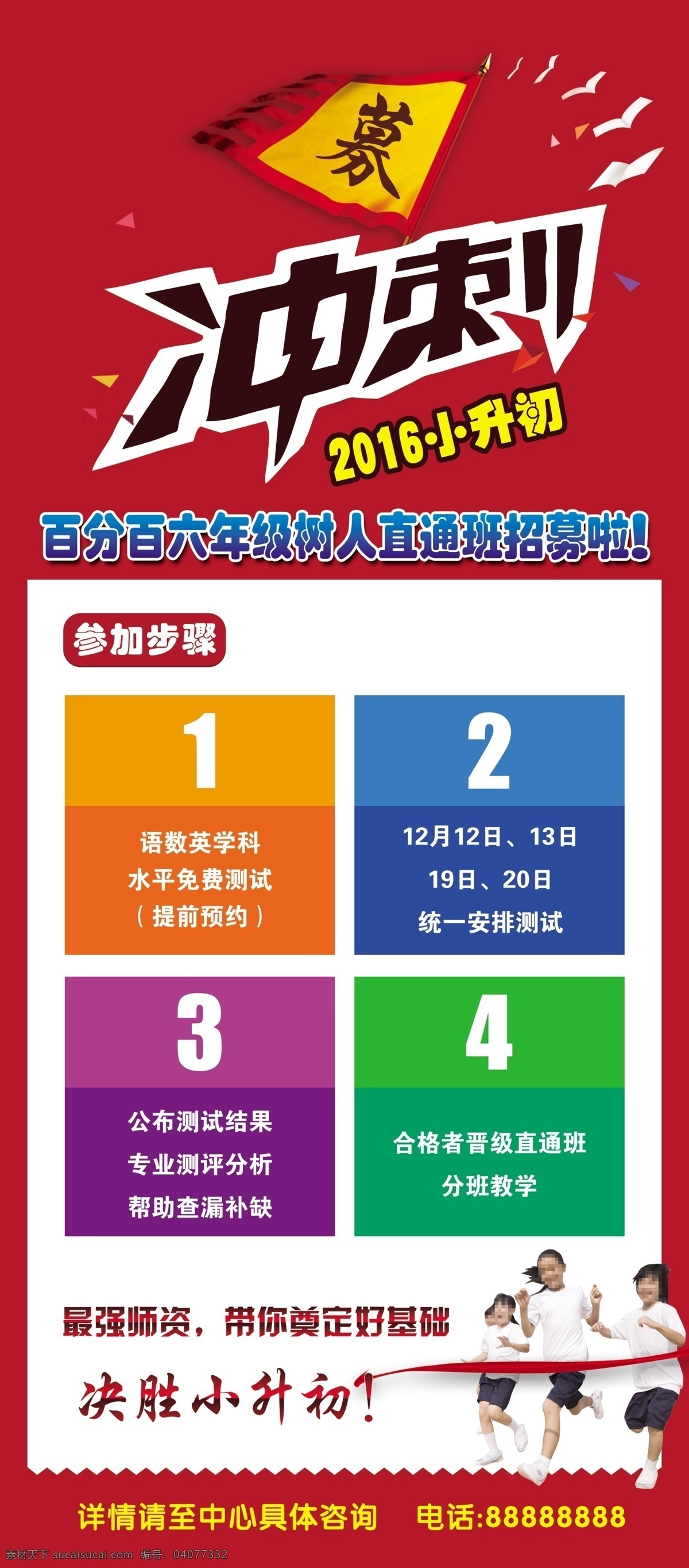 教育 辅导 决胜 小升 初 冲刺 直通 招募 展架 易拉宝 教育辅导机构 决胜小升初 六年级 直通班 展架易拉宝