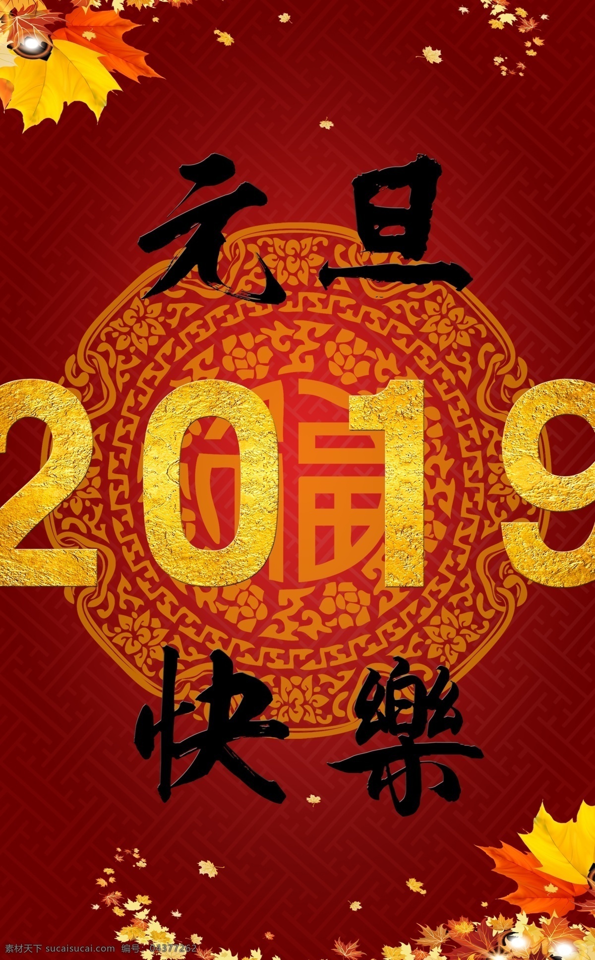 元旦快乐 新年快乐 新春快乐 2019 底纹 新中式 中式花纹 福 福纹 圆福 百福 边框 秋叶 枫叶 回纹 跨年 新世纪 海报 单页 促销 背景 活动庆典 源文件 分层