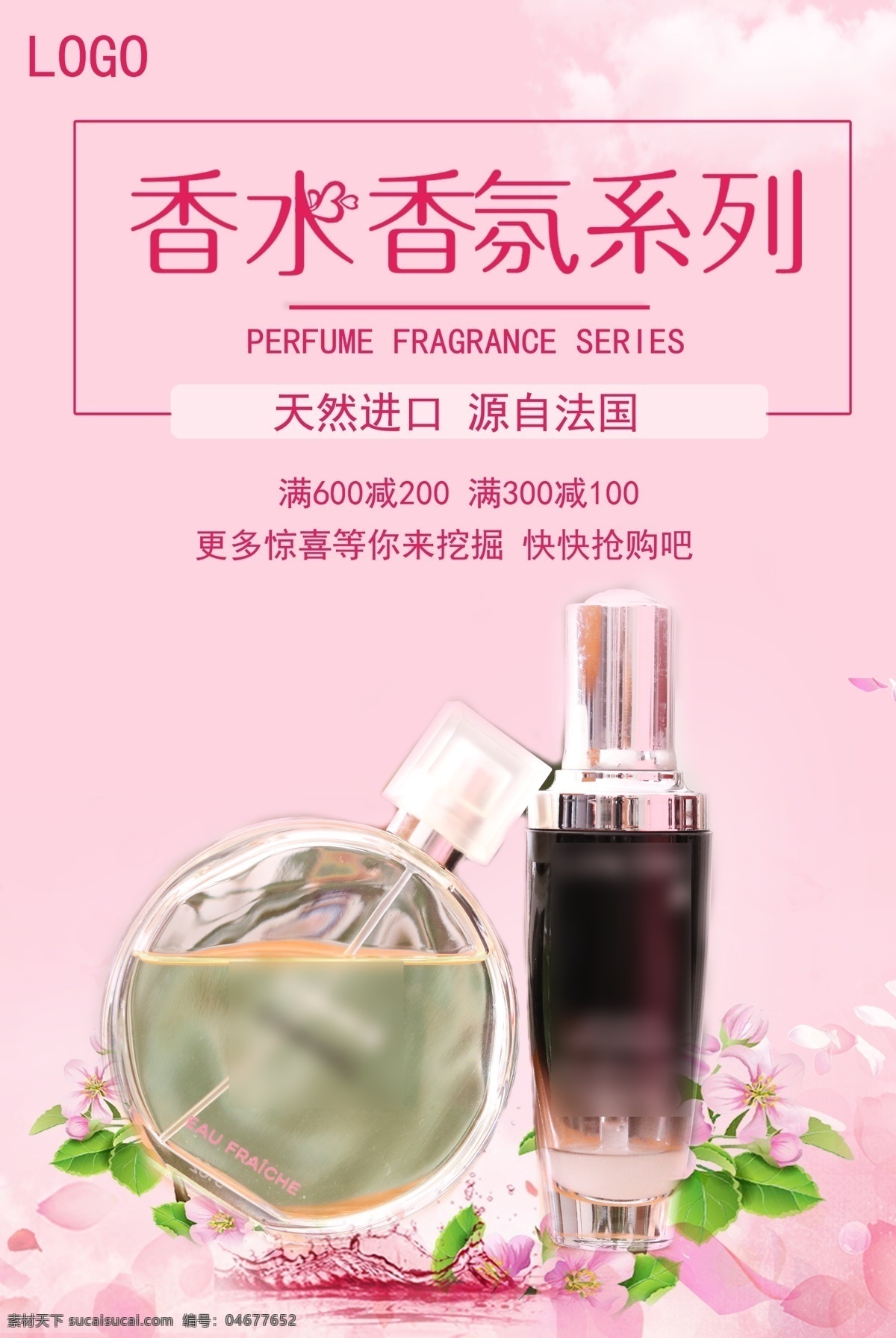 香水 促销 宣传海报 香氛 满减 优惠 粉色 护肤 宣传 海报 化妆品海报