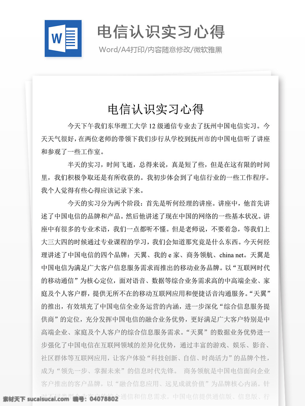 近期 电信 认识 实习 心得 心得体会 心得体会范文 心得体会范例 实用文档 文库模板 word 总结汇报模板