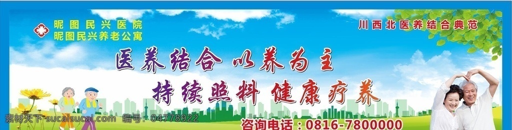 养老院 宣传 广告 以养为主 持续照料 健康疗养 围档 养老围档 医养结合 老人 蓝天白云草地 花儿 卡通老人 老年生活 养老公寓 养老院展板 养老院广告 养老文化 展板模板