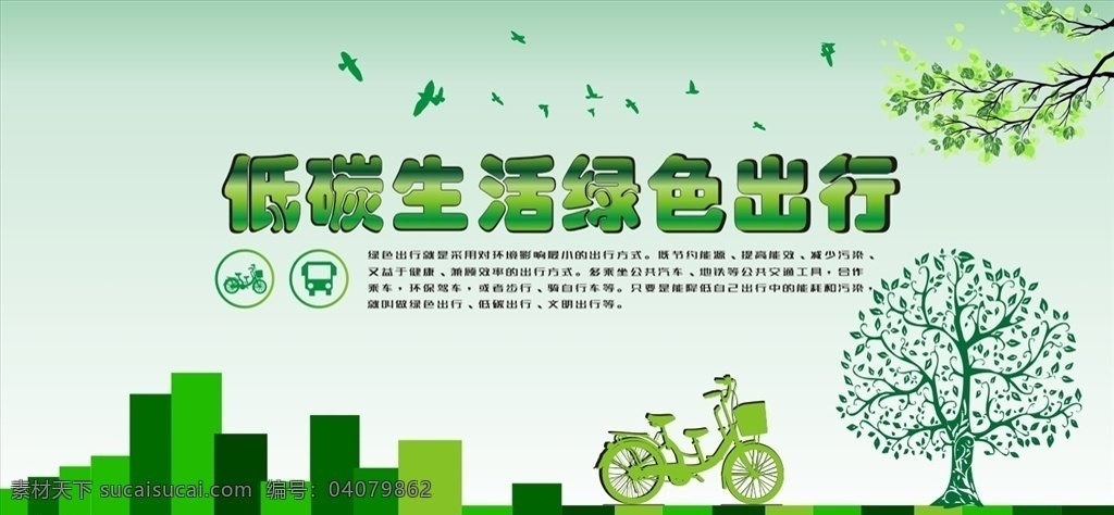 低碳生活 绿色出行 树 自行车 低碳生活素材 低碳生活海报 低碳生活背景 低碳生活展板 绿色出行素材 绿色出行海报 绿色出行展板 绿色出行背景 树矢量图 树简笔画 树手绘 自行车素材