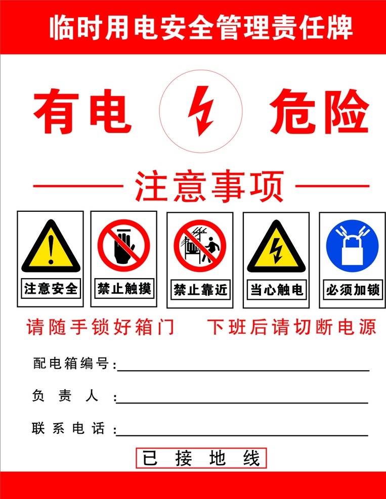 配电箱 安全提示 有电 危险 禁止靠近