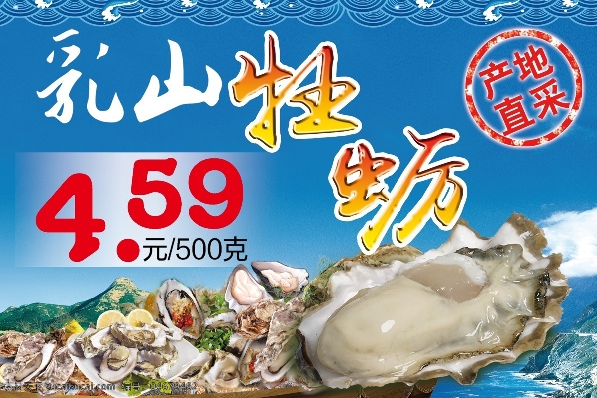 海产品促销 牡蛎 海鲜价格牌 海水纹 蓝天大海