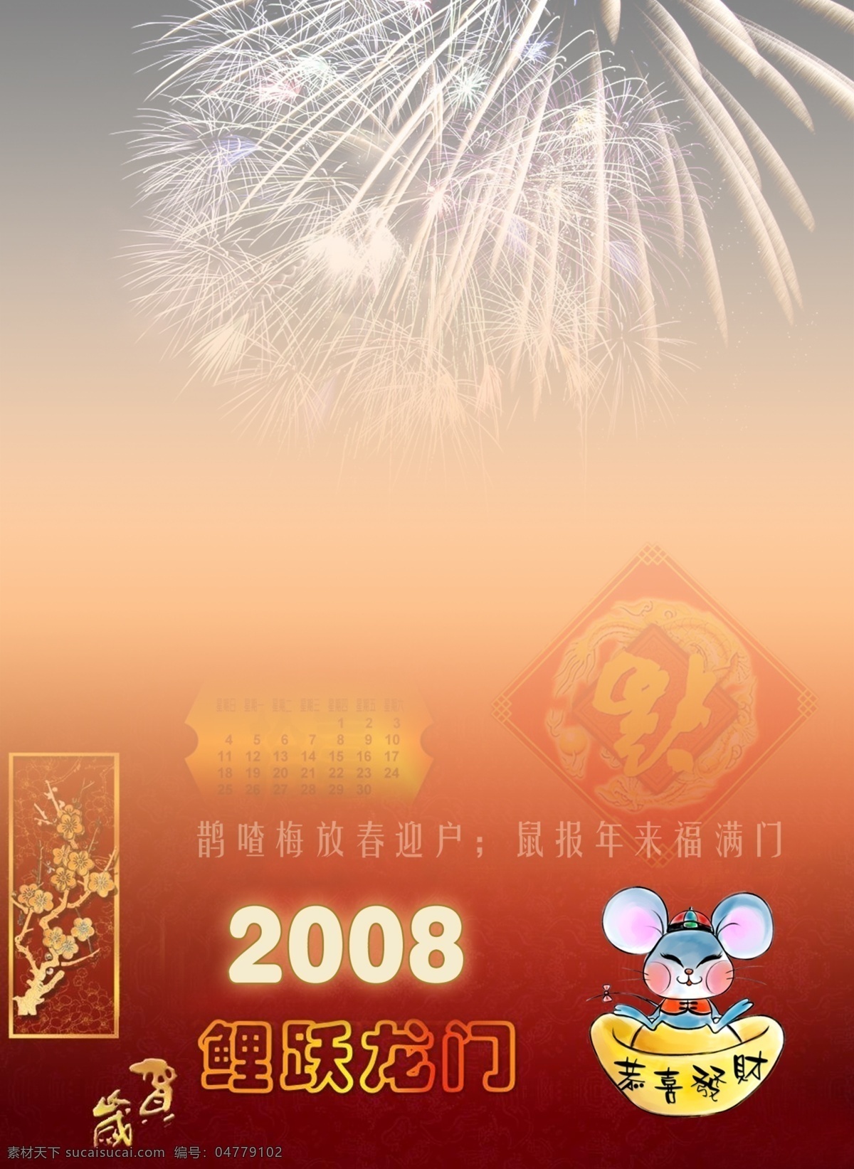 2008 鼠年 迎春 烟花 腊梅 鼠 分层 源文件库