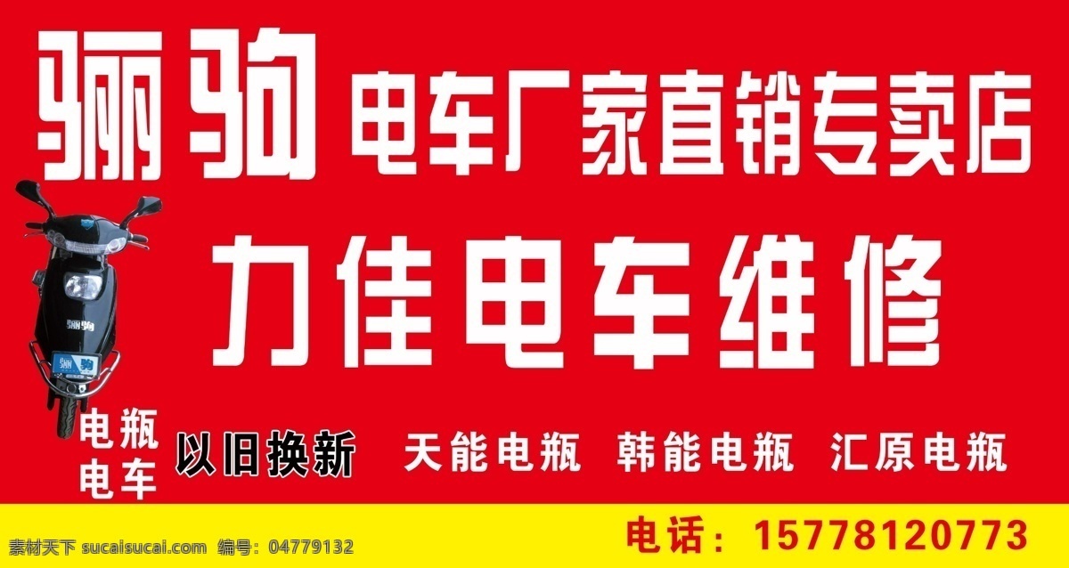 骊 驹 电动车 招牌 骊驹电动车 骊驹门头招牌 门头设计 电动车门头 电动车招牌 修理店招牌 门头招牌 分层