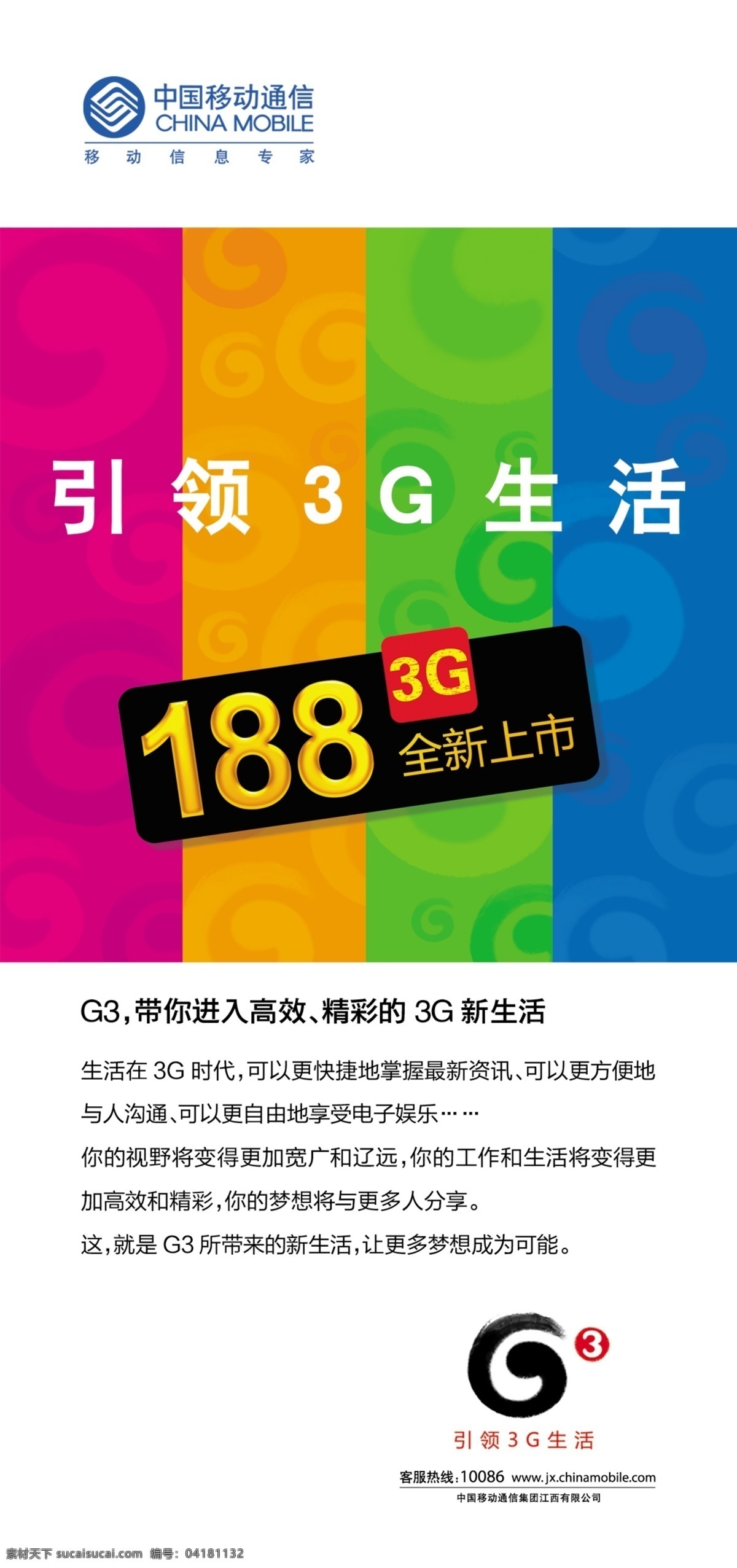 3g 彩条 广告设计模板 其他模版 生活 时尚 时尚生活 移动 引领3g 中国移动 移动标志 移动10年 源文件 矢量图 现代科技