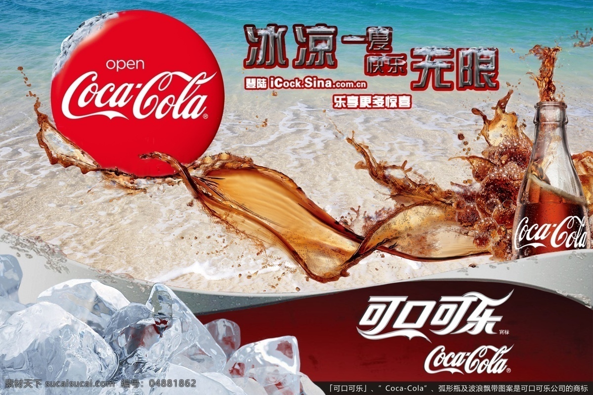 可口可乐 冰凉一夏 快乐无限 水珠 冰块 广告设计模板 源文件
