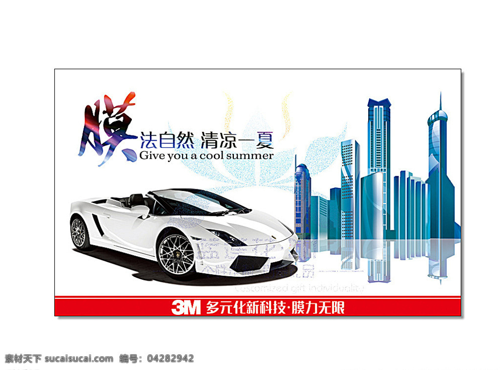 3m 贴膜 宣传 建筑 隔热膜 太阳膜 汽车膜 兰博基尼 豪车 玻璃大厦 矢量 蓝 莲花 cd 原创 白色
