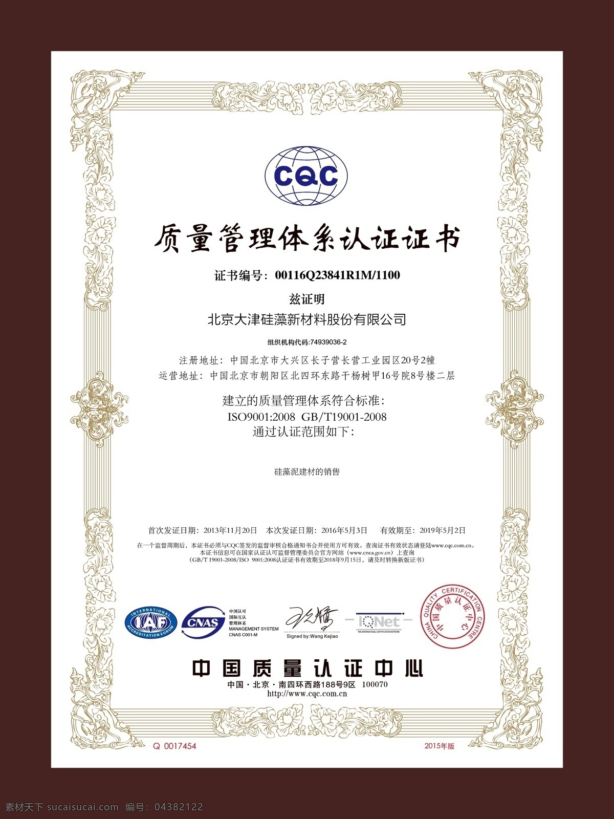 质量管理 体系认证 证书 iso9001 认证 硅藻泥 大津股份