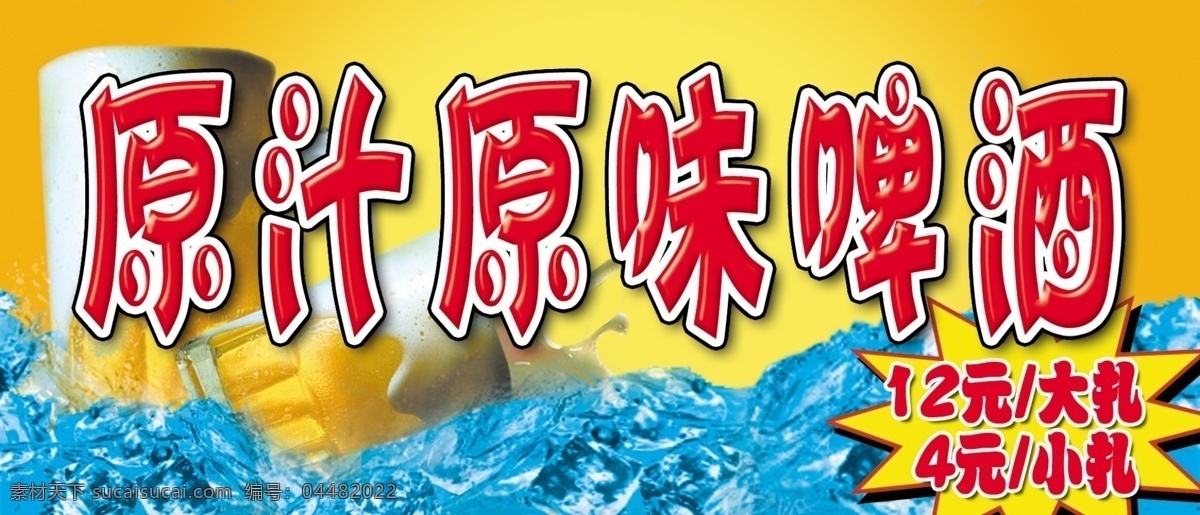 啤酒 广告牌 广告设计模板 酒类 其他模版 源文件 扎啤 扎啤广告 啤酒广告牌 啤酒类 矢量图