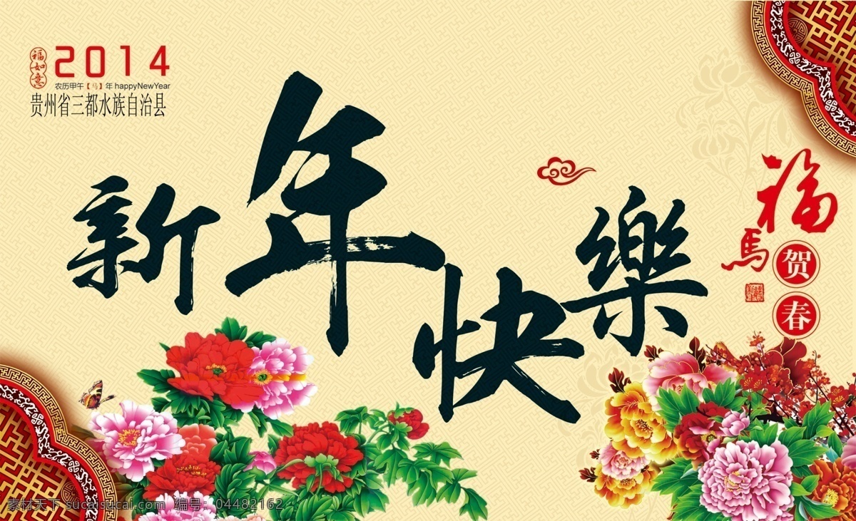 新年 快乐 高清 节日素材 2015 元旦 春节 元宵