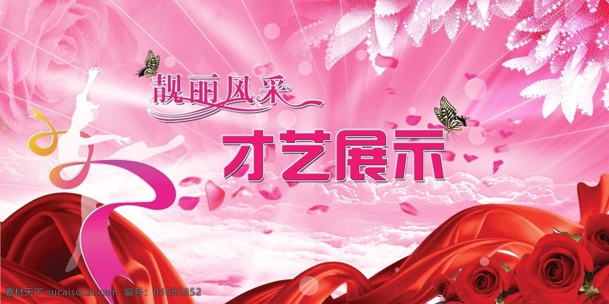妇女节 才艺 展示 舞台 舞蹈女人 文字 蝴蝶 红色飘带 鲜花 白云 发光效果 玫瑰 广告设计模板 源文件