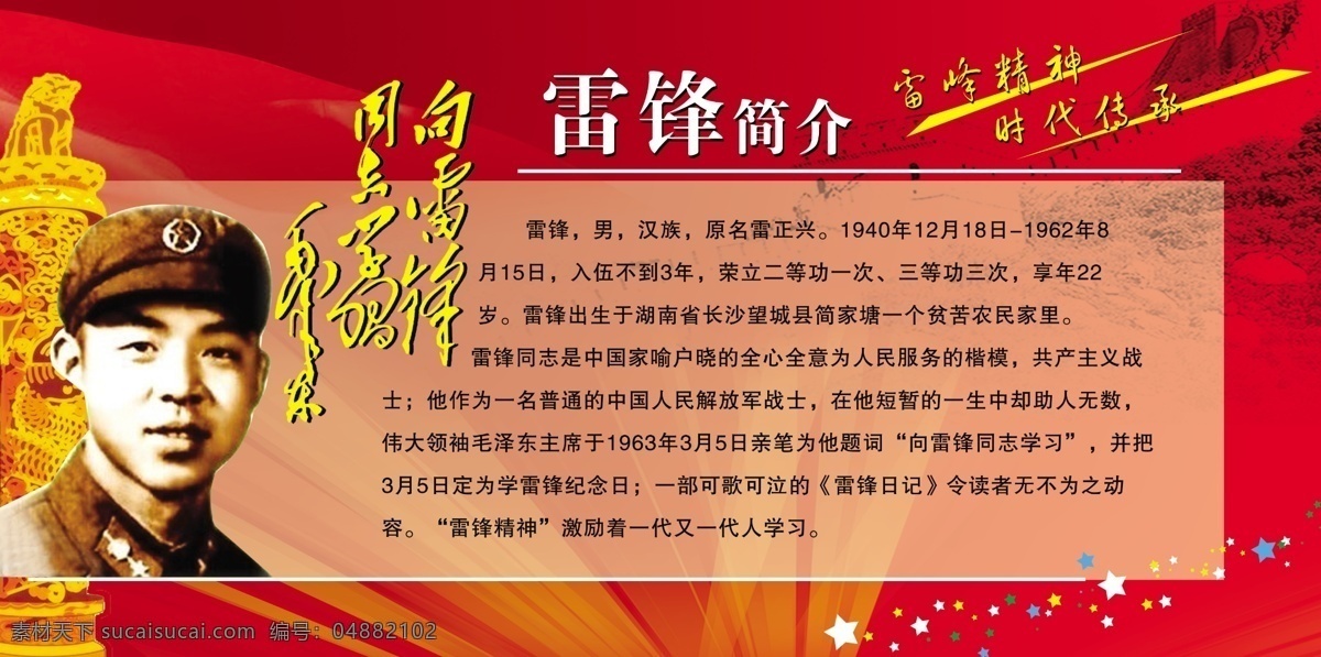 雷锋简介版面 五大内涵教育 学习雷锋精神 雷锋 学雷锋 学习雷锋 雷锋挂画 雷锋展板 雷锋精神 雷锋好榜样 雷锋宣传 向雷锋学习 雷锋人物 雷锋精神展板 弘扬雷锋精神 雷锋像 雷锋雕塑 雷锋海报 雷锋日记 雷锋图片 雷锋故事 雷锋简介 雷锋宣传栏 海报 雷锋名言 雷锋日 校园文化 学校展板 雷锋雕像 雷锋月